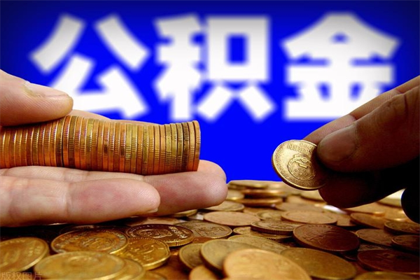 临沧灵活就业人员公积金（灵活就业 公积金）
