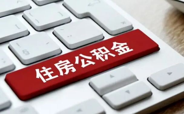 临沧离职了封存的公积金怎么提取（离职后封存的公积金如何提取）